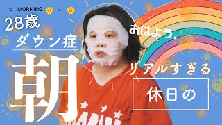 【28歳の休日朝】リアルすぎて垂れ流していいのか心配です🌈☀️