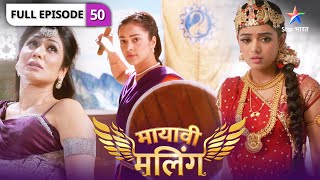 Mayavi Maling | Kis rahasya ki baat kar rahe hain Maharaj Shiladitya? | FULL EPISODE-50 मायावी मलिंग