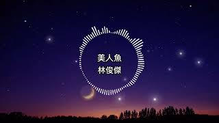 林俊傑-美人魚【歌詞版】我在沙灘劃個圓圈