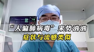 “人偏肺病毒”来势汹汹，症状与流感类似！如何正确预防？