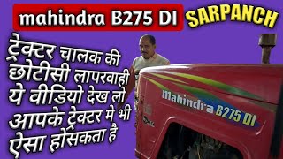 mahindra B275 DI SARPANCH starting problem solution महिन्द्रा B२७५ DI सरपंच स्टार्टिंग प्रॉब्लम सॉल्