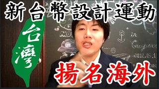 【黑兄小弟】 【小弟話新聞】 立委高志鵬的新台幣設計運動評論 讓台灣揚名海外的設計理念