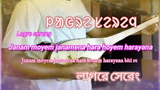 Lagre sereng | Janam moyem janamena |  lagre enej \u0026 sareng 2022 | lyrics