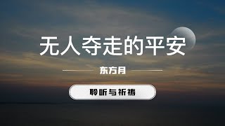 无人夺走的平安｜东方月 [聆听与祈祷] 东方月讲道 ｜灵修