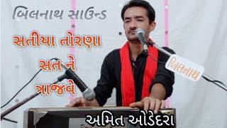 Satiya torana sat na trajve || સતીયા તોરાણા સતના ત્રાજવે || Amit odedara