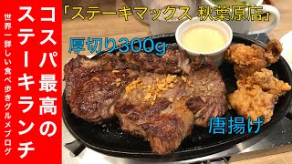 【ステーキマックス】「STEAK MAX 秋葉原店」でがっつりステーキランチメニューを世界一詳しく調査！