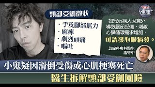 【小鬼離世】黃鴻升疑滑倒受傷或心肌梗塞死亡　急症室醫生：頭部受創出現6個徵狀即求醫