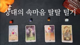 [타로] 상대방의 모든 속마음 파헤치기❤️(가장 강한 마음, 꼭 알아야 할 마음, 말하지 못한 마음과 무의식 속마음+관계흐름)