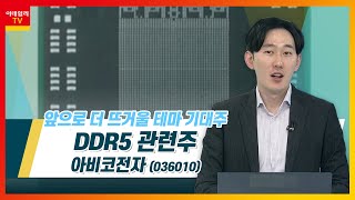 아비코전자(036010)... DDR5 관련주_테마IN이슈 (20211221)