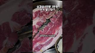 1인분 2만원 삼겹살이라고..?