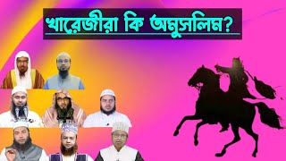 খারেজি কারা | খারেজীদের আকিদা | খারেজীরা কি অমুসলিম | খারেজীদের বৈশিষ্ট্য