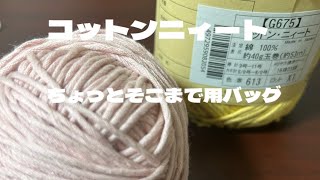 コットンニィート⭐︎ちょっとそこまで用バッグ　ミニバッグ　散歩用に