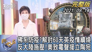 【1200完整版】佛系防疫?解封60天英疫情續燒 反大陸施壓!美致電聲援立陶宛｜吳安琪｜FOCUS午間新聞 20210914