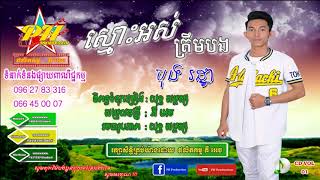 ស្មោះអស់ត្រឹមបង - ច្រៀងដោយ៖ បុង រដ្ឋា តារាចម្រៀងប្រចាំផលិតកម្ម ភី អេច