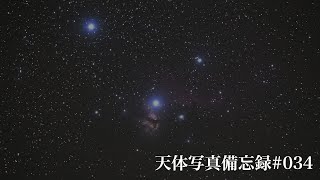 【天体写真】天体写真備忘録＃034〜2020/11/14岡山県吉備中央町かもがわスポーツパーク〜