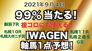 99%当たる！IWAGENの軸馬１点予想！【新潟７R・札幌１０R札幌スポニチ賞・札幌１１R札幌2歳S GⅢ】