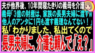 【スカッと】夫が他界後、10年間介護をしている義母「2億の財産は実の子の長男夫婦に渡すw」と言われたので、 私「わかりました。私出てくので介護も長男夫婦にお願いして下さい」「え？」【いい話・修羅場】