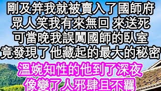 剛及笄我就被賣入了國師府，眾人笑我有來無回 來送死，可當晚我誤闖國師的臥室，竟發現了他藏起的最大的秘密，溫婉知性的他到了深夜，像變了人邪肆且不羈  #為人處世#生活經驗#情感故事#養老#退休