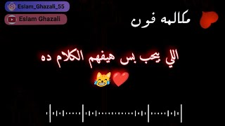 مكالمات رومانسية | اللي بيحب بس هيفهم الكلام 💖💖