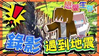 Minecraft 戀愛生存❤️地震？很強！趕快逃跑！【錄影遇到地震】誰比較愛生氣？這下我們都知道是誰了！【巧克力】