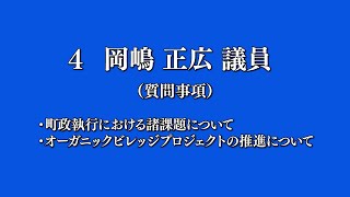 令和5年12月八頭町議会定例会 3日目一般質問④岡嶋議員