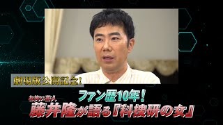 映画「科捜研の女 -劇場版-」公開記念！著名人おススメ映像～藤井隆 篇～