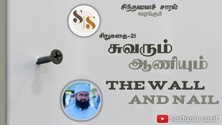 | சுவரும் ஆணியும் | சிறுகதை -21 | #angry  #motivation