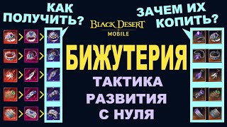 📱BDM: БИЖУТЕРИЯ. Тактика развития с нуля до ХАОСА в БДМ (Black Desert Mobile)