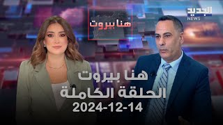 هنا بيروت - جيرار ديب - 14-12-2024