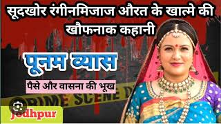 पूनम को थी लड़कों की लत फिर हुआ क़त्ल #trending #crime #crime_news #crimestory #truecrimestory