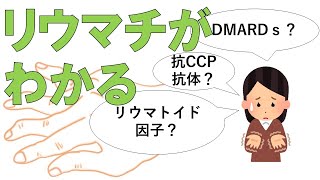 【関節リウマチ】この分野が苦手な方はコチラ　医療系学生必見！