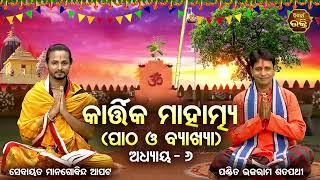 Kartika Mahatmya - ୬ଷ୍ଠ ଅଧ୍ୟାୟ ପାଠ ଓ ବ୍ୟାଖ୍ୟା | Pandit Bhajaram, Sebayata Managobinda | S .BHAKTI