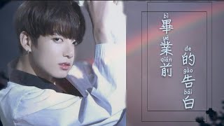 ［BTS ONE SHOT 田柾國］短篇創作文-畢業前的告白