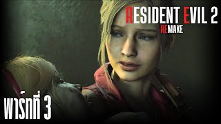 Resident Evil 2 - เหตุการณ์เรื่มแย่แล้วสิ [ พาร์ทที่ 3 ]