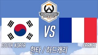 2017 오버워치 월드컵ㅣ대한민국 VS 프랑스 한타/하드캐리