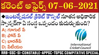 Daily Current Affairs in Telugu | 07 June 2021 Current Affairs | MCQ Current Affairs in Telugu