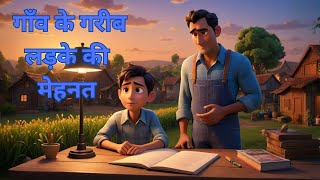 गांव के गरीब लड़के की मेहनत | Hard work of a poor village boy | Motivational story in Hindi