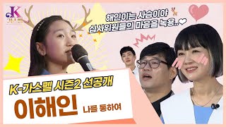 [선공개] 해인이는 사슴이야🦌 심사위원들의 마음을 녹용..❤  이해인 - 나를 통하여