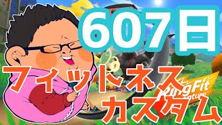 体重130kgのリングフィットアドベンチャー607日目