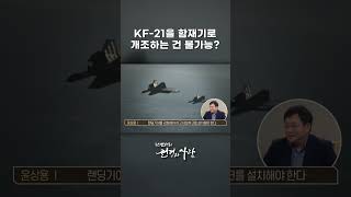 KF-21을 함재기로 개조하는 건 불가능?