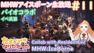 【Vtuber】アイスボーンではヒーラーになる！#11【PS4/MHW:IB生放送】※概要見てね MonsterHunterWorld:IceBorne