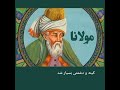 شعری از مولانا، گفت من با دین ندارم هیچ کار