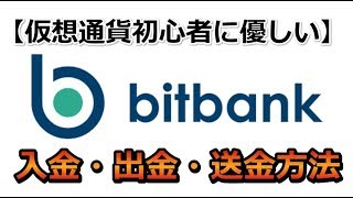 【仮想通貨初心者に優しい】bitbank（ビットバンク）の入金・出金・送金方法