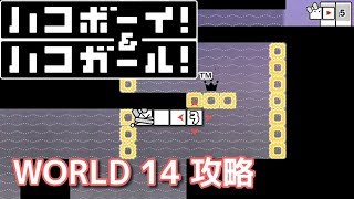 【ハコボーイ＆ハコガール】ワールド14 攻略 王冠\u0026ハコ数クリア！【Switch】