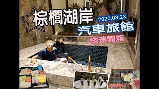 109.8.23 【彰化員林】棕櫚湖岸汽車旅館_開箱