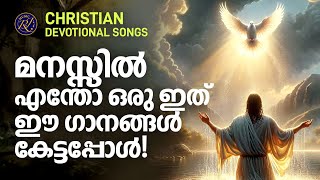 മനസ്സിൽ തട്ടി നിൽക്കുന്ന ക്രിസ്തീയ ഗാനങ്ങൾ | Christian Devotional Songs Malayalam | Joji Johns