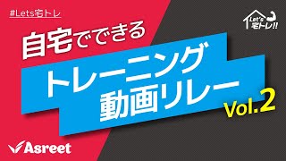 【Asreet関西】Let's宅トレ！お家でできるトレーニング