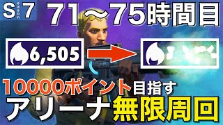 【Devil practice】Playing SOLO ARENA Infinite lap「10000point reaches」#15（Cumulative 75hours)【Fortnite】