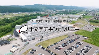 2024　十文字チキンTVCM【100秒Ver】久慈工場（歌：橘和徳）