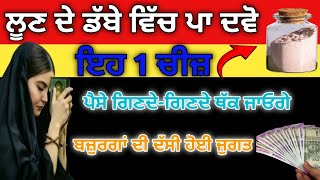 ਲੂਣ ਦੇ ਡੱਬੇ ਵਿੱਚ ਪਾ ਦਵੋ,ਇਹ 1ਚੀਜ਼,ਪੈਸੇ ਗਿਣਦੇ-ਗਿਣਦੇ ਥੱਕ ਜਾਓਗੇ#gurbanivichar#gurbanimktv#kathavichar